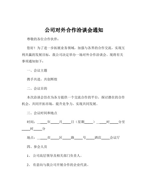 公司对外合作洽谈会通知