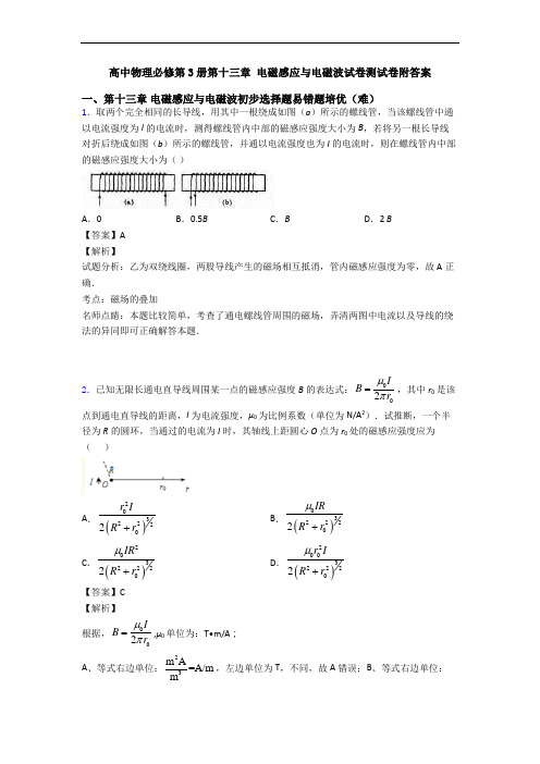 高中物理必修第3册第十三章 电磁感应与电磁波试卷测试卷附答案