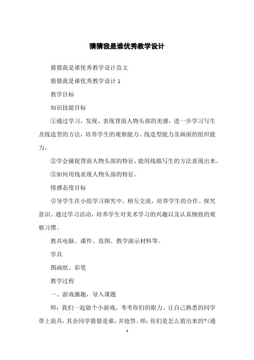 猜猜我是谁优秀教学设计