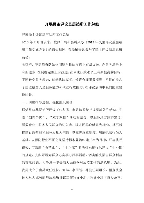 开展民主评议基层站所工作总结