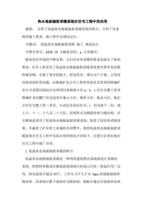 热水地板辐射采暖系统在住宅工程中的应用