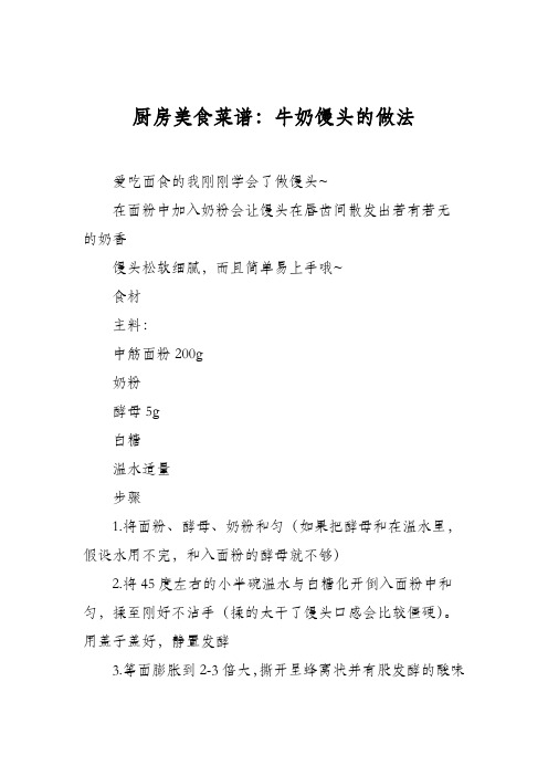 厨房美食菜谱：牛奶馒头的做法