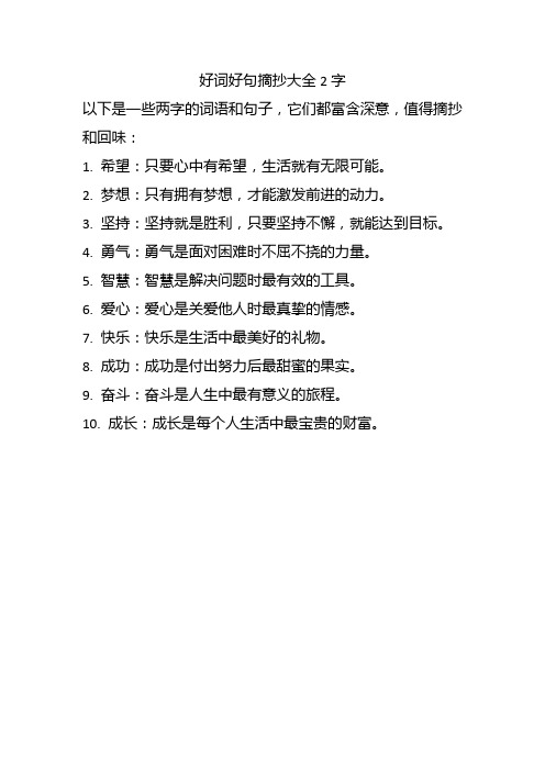 好词好句摘抄大全2字