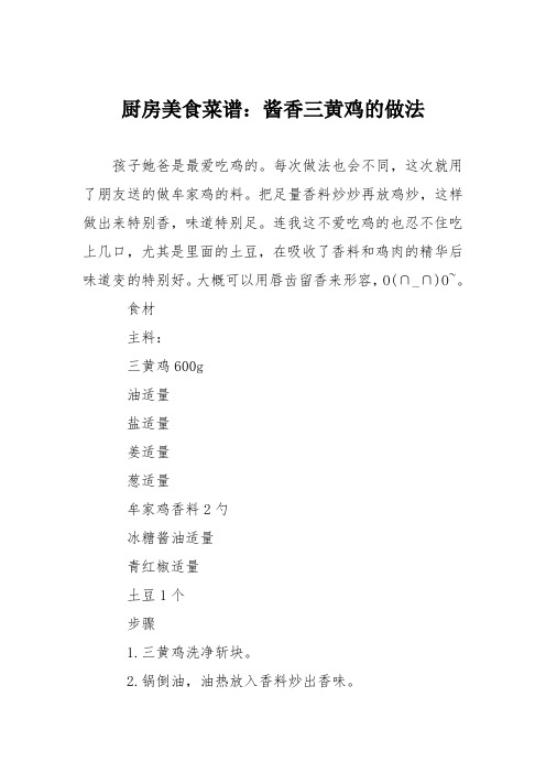 厨房美食菜谱：酱香三黄鸡的做法