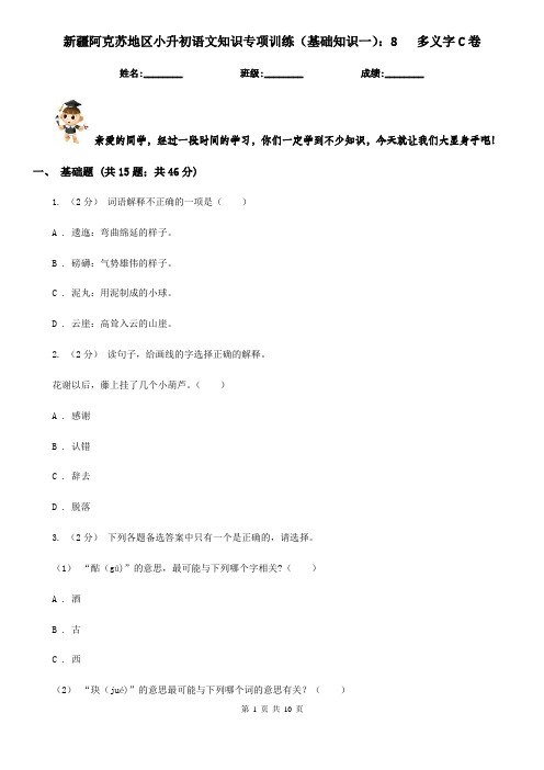 新疆阿克苏地区小升初语文知识专项训练(基础知识一)：8   多义字C卷