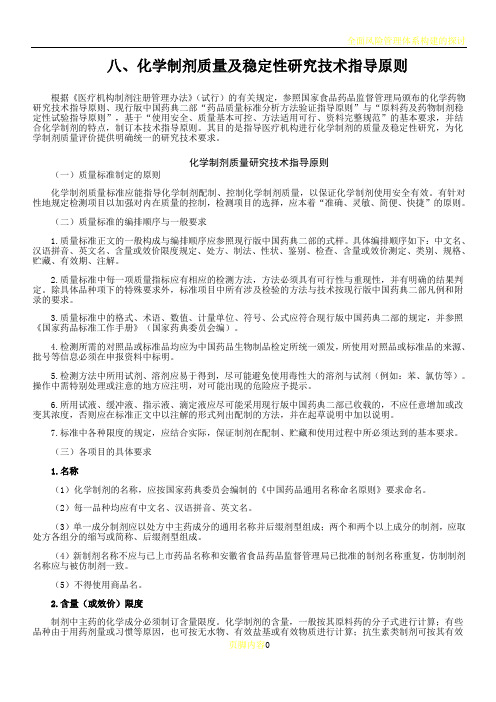 八、化学制剂质量及稳定性研究技术指导原则