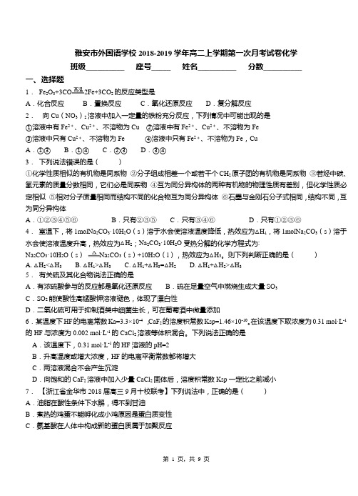 雅安市外国语学校2018-2019学年高二上学期第一次月考试卷化学