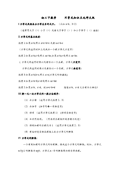 初二下数学______不等式知识点北师大版