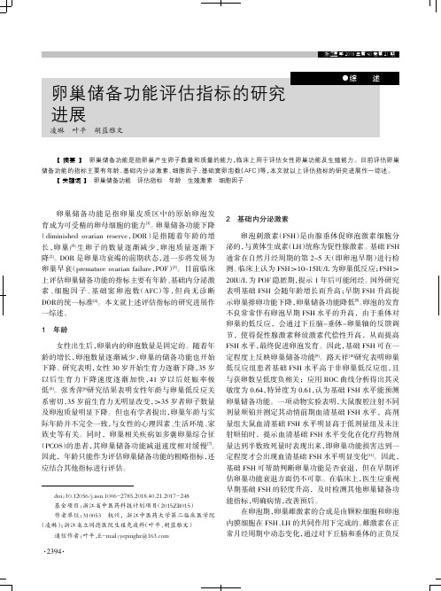卵巢储备功能评估指标的研究进展
