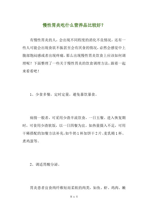 慢性胃炎吃什么营养品比较好？