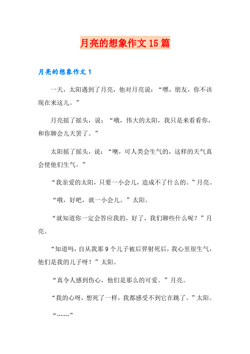 月亮的想象作文15篇