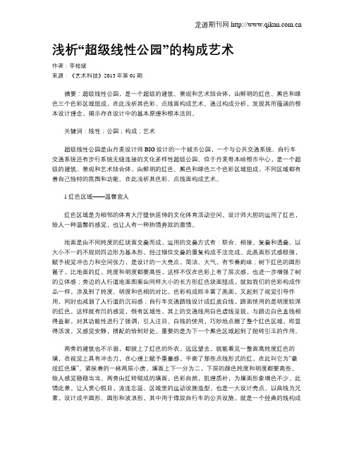 浅析“超级线性公园”的构成艺术