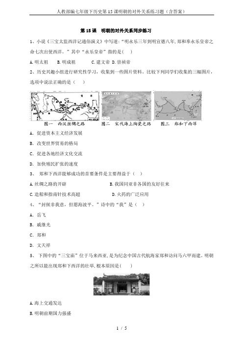 人教部编七年级下历史第15课明朝的对外关系练习题(含答案)
