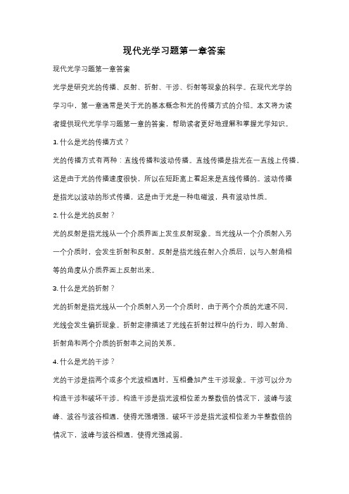 现代光学习题第一章答案