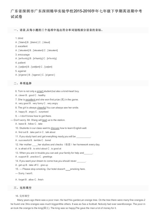 广东省深圳市广东深圳锦华实验学校2015-2016学年七年级下学期英语期中考试试卷及参考答案