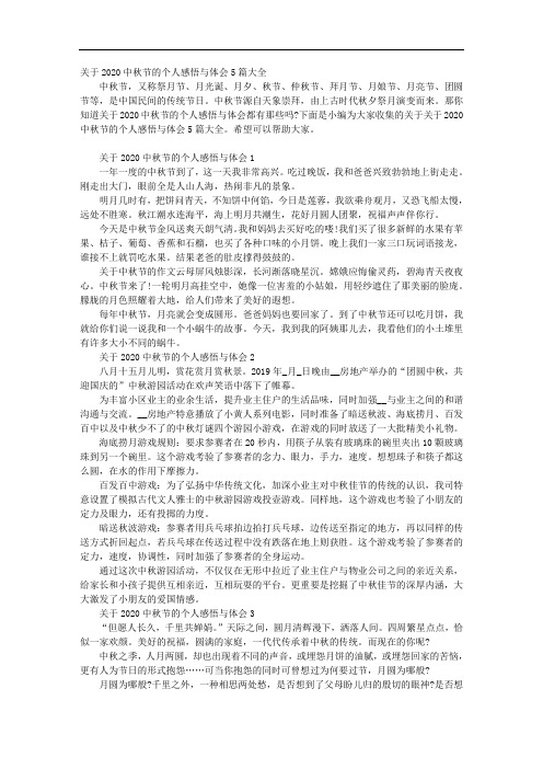 关于2020中秋节的个人感悟与体会5篇大全