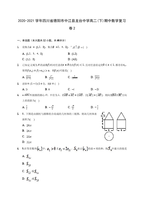 2020-2021学年四川省德阳市中江县龙台中学高二(下)期中数学复习卷2(含解析)