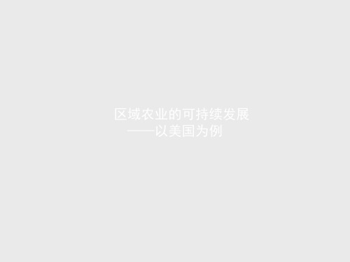 湘教版高中地理必修3：区域农业的可持续发展-以美国为例