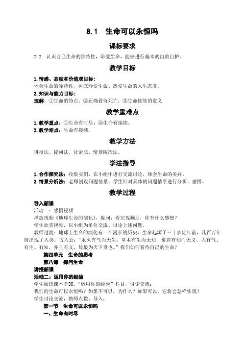 部编人教版《道德与法治》七年级上册：8.1 生命可以永恒吗 教案