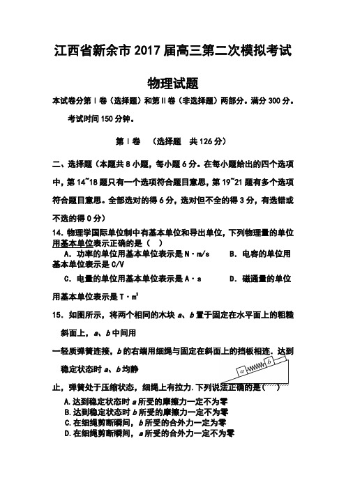 2017届江西省新余市高三第二次模拟考试物理试题及答案