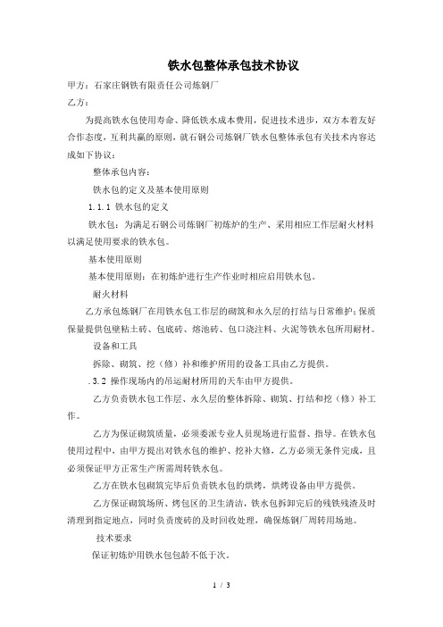 铁水包整体承包技术协议