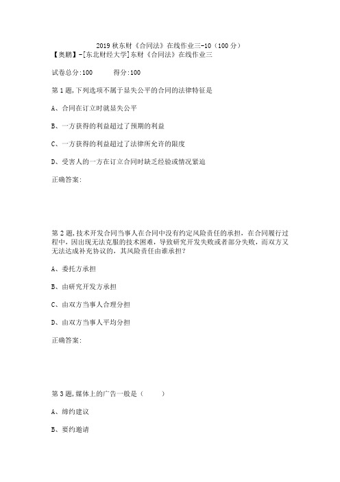2019秋东财《合同法》在线作业三-10(100分)