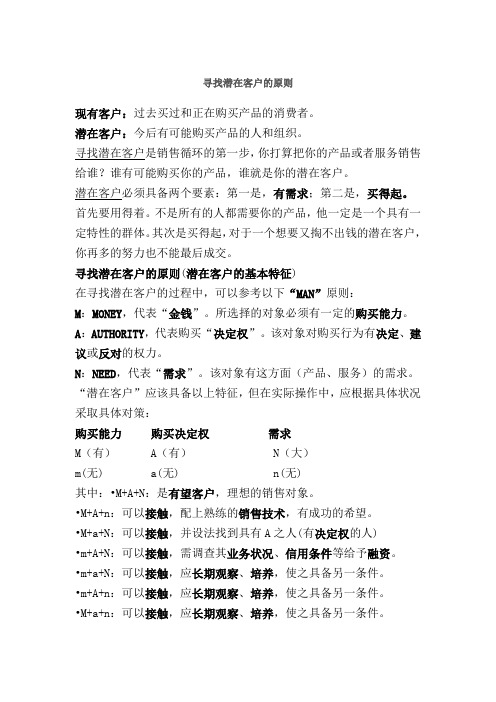 寻找潜在客户的原则