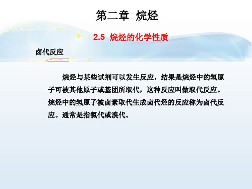 烷烃的卤代反应