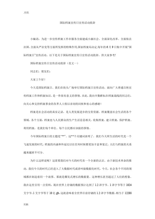 国际档案宣传日宣传活动致辞