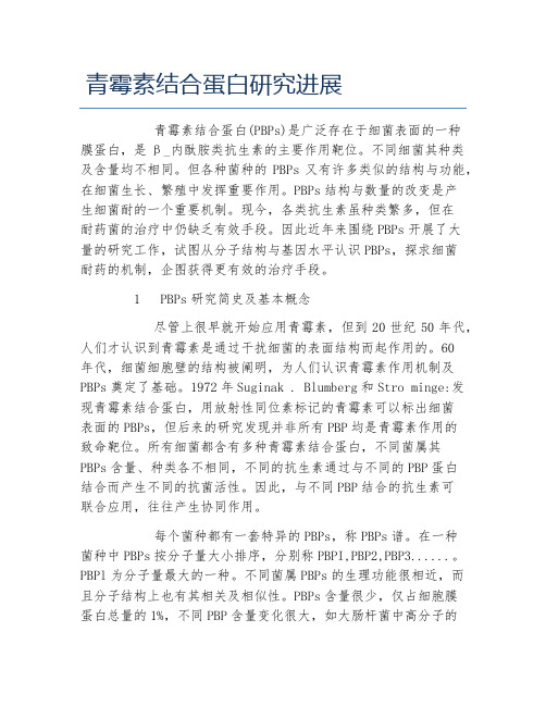 药学毕业论文青霉素结合蛋白研究进展
