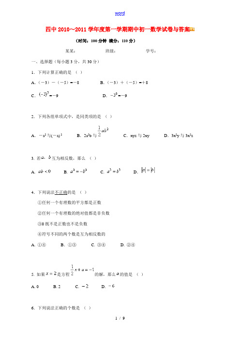北京四中2010～2011学年度七年级数学第一学期期中试卷与答案 人教新课标版