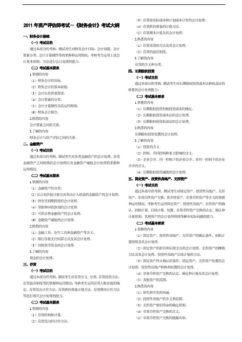 2011年资产评估师考试-《财务会计》考试大纲word