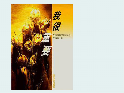 粤教版高中语文必修1第1单元第1课《我很重要》课件(共34张PPT)