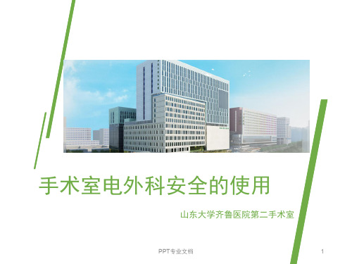 【最新】手术室电外科安全的使用