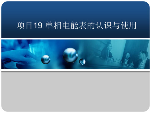 项目19 单相电能表的认识与使用