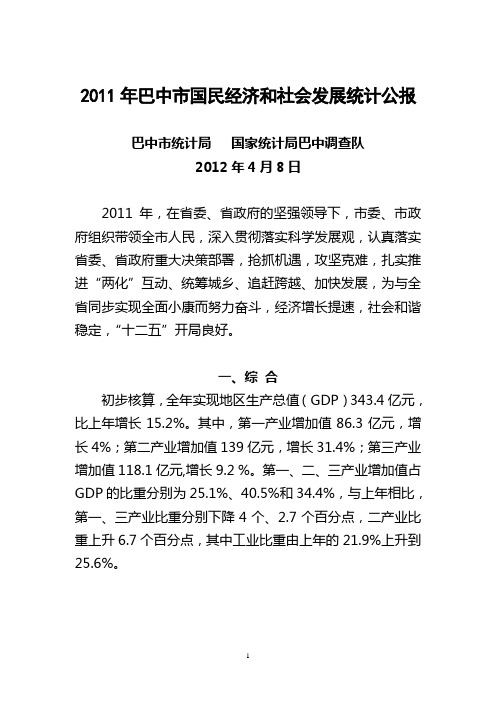2011年巴中国民经济和社会发展统计公报