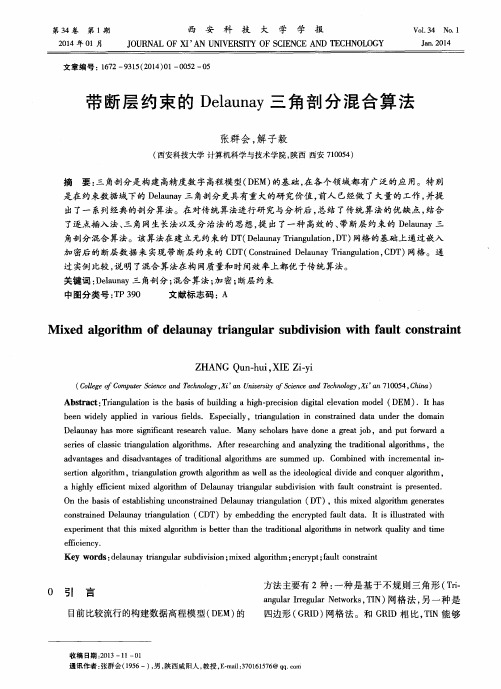 带断层约束的Delaunay三角剖分混合算法