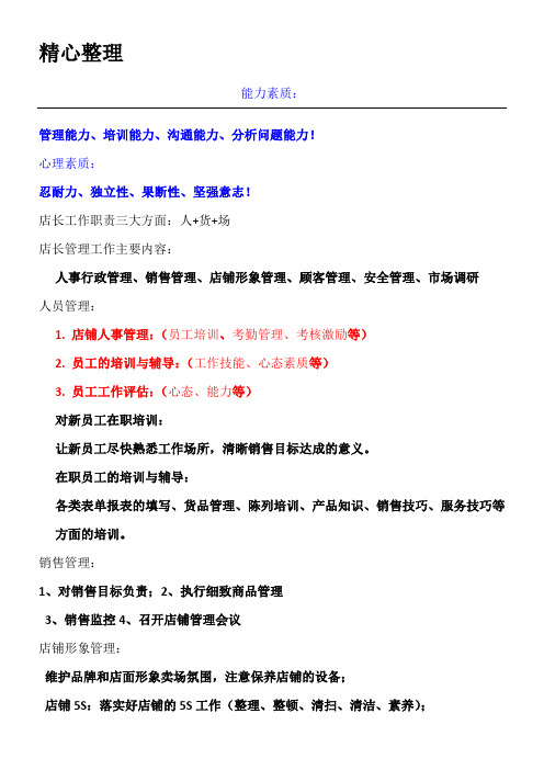 店长应具备的素质和能力