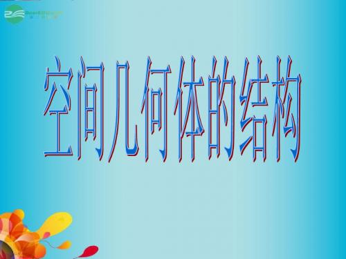 浙江省富阳市第二中学高中数学 空间几何体的结构课件课件 新人教A版必修2