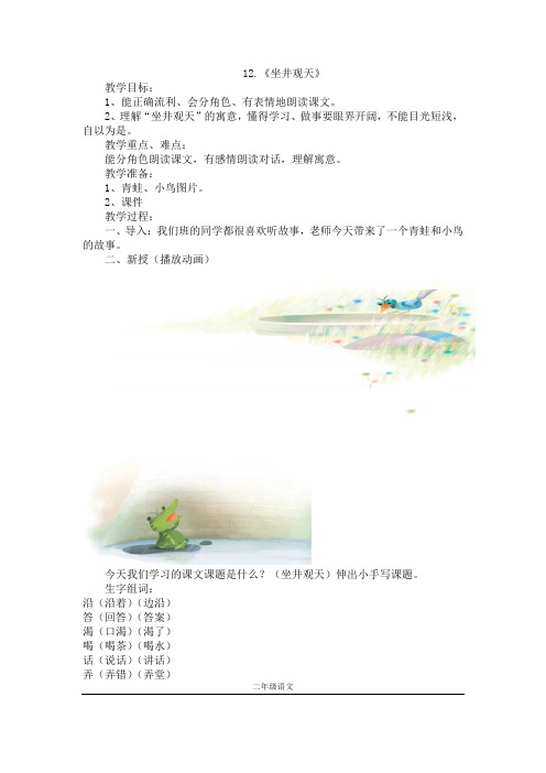 精选人教部编版二年级语文上册《坐井观天》教案及反思