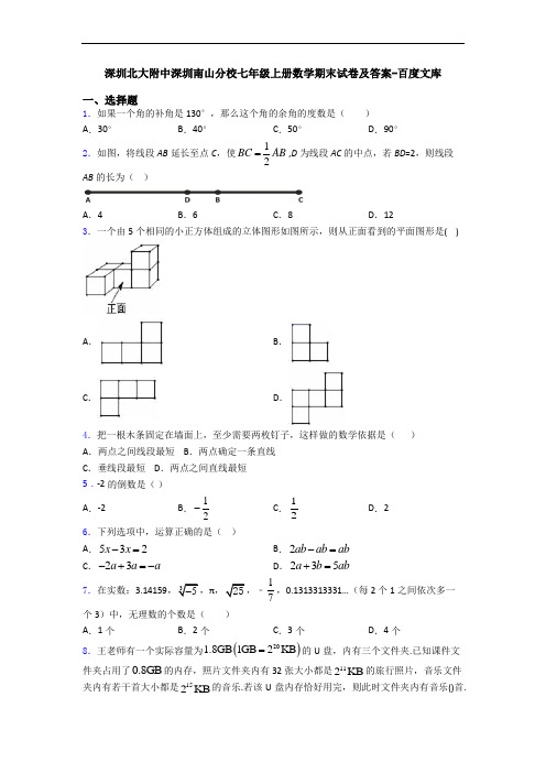 深圳北大附中深圳南山分校七年级上册数学期末试卷及答案-百度文库