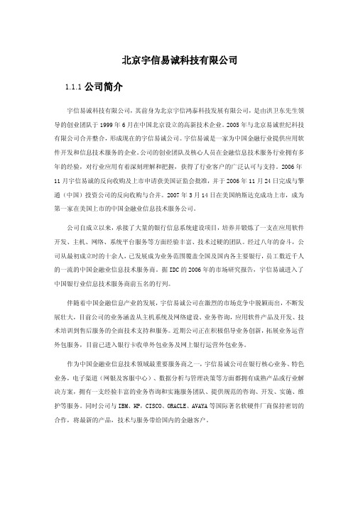 北京宇信易诚科技有限公司介绍