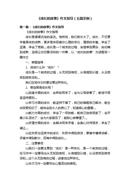 《成长的故事》作文指导（五篇范例）