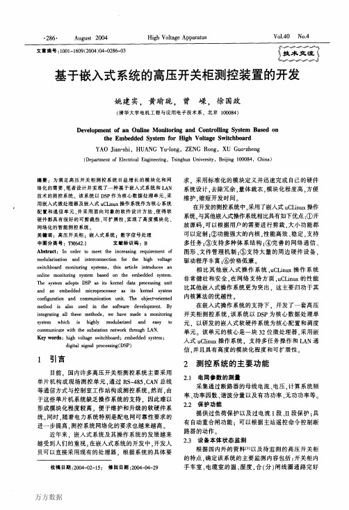 清华大学基于嵌入式系统的高压开关柜测控装置的开发[1]