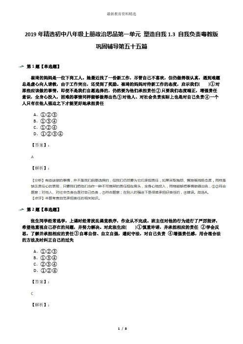 2019年精选初中八年级上册政治思品第一单元 塑造自我1.3 自我负责粤教版巩固辅导第五十五篇
