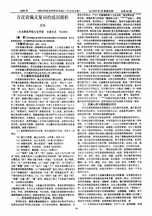 古汉语偏义复词的成因探析