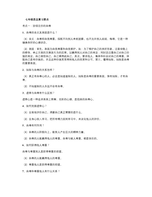 七年级下思品期末复习要点
