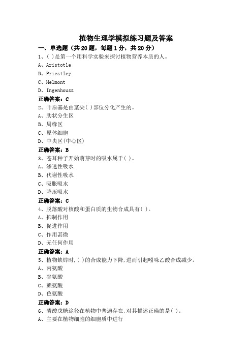 植物生理学专升本模拟练习题及答案