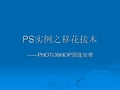 PS移花接木之换脸术
