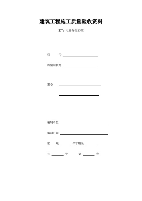 江苏电梯工程施工质量验收表格资料